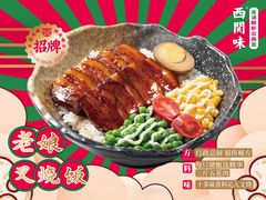 老娘叉烧饭-西关味(大卫城店)