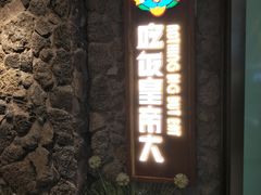 -吃饭皇帝大(长宁龙之梦店)