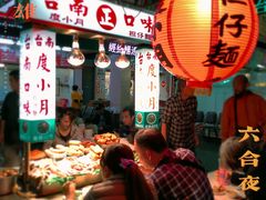-六合夜市