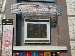 -同至人购物中心(朝阳街店)