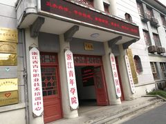 进门-浙江省团校