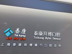 -泰康拜博口腔(松江印象城臻尔店)