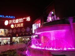 -开元盛世广场(新华北路店)