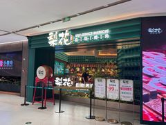 -梨花自助烤肉(西三旗万象汇店)