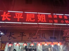 门面-长平肥姐白粥·海鲜打冷