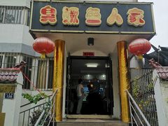 门面-臭鳜鱼人家·老字号徽菜
