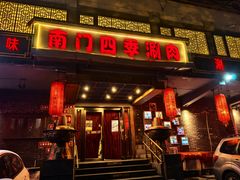 -南门四季铜锅涮肉(左家庄店)