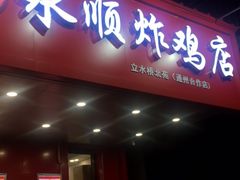 门面-永顺炸鸡( 立水桥北苑店)