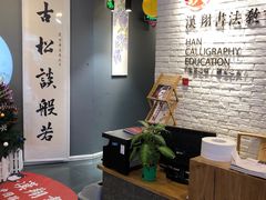 -汉翔书法丨书法·美术·硬笔·国画(望京校区)