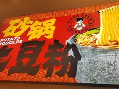 -蜀小沫肉沫麻酱土豆粉(北桥店)