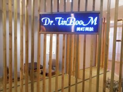 -Dr.Tin RooM美町美肤