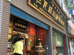 门面-烂瓦罐刘家猪蹄坊(药王洞店)