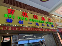 -百花传统甜品店(原址店)