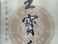 -王宝和酒家(黄浦店)