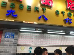 门面-百花传统甜品店(原址店)