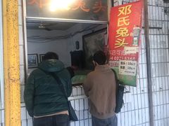 门面-邓氏兔头