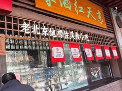 门面-京天红酒家(虎坊路店)