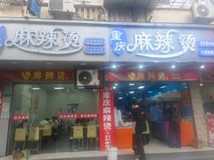 -重庆麻辣烫(国权路店)