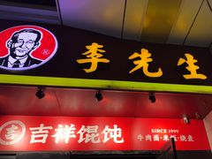 -李先生牛肉面大王(郑州火车站西广场2店)