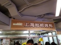 -上海枇杷烤鸭(城乡贸易中心店)