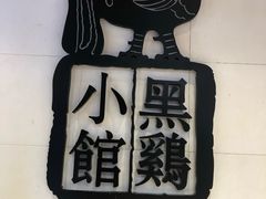 -黑鸡小馆(金源店)