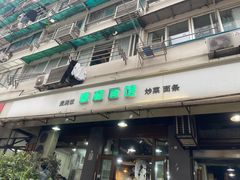-春和面馆(常德路店)