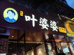 -叶婆婆钵钵鸡(乐山老店)