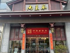 -两来风(文亭街店)