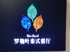 -Thai Basil罗勒叶泰式餐厅(时代天街店)