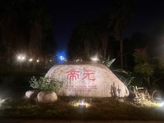 -厦门帝元维多利亚大酒店(环岛路黄厝海滩店)