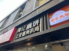 -陶记正宗德州扒鸡(科巷店)