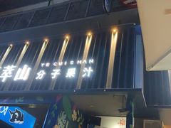 门面-野萃山·潮汕厚果汁(十亩地店)