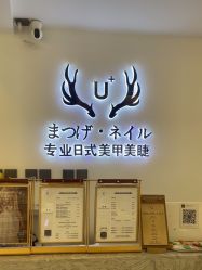 -U+nail优加专业美甲美睫