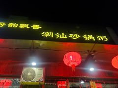 门面-李记潮汕砂锅粥(营福路店)