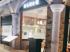 -松花湖水饺(新濠天地店)