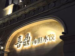 -喜鼎海胆水饺(东港店)