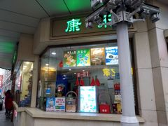 门面-康乐(滨江道店)
