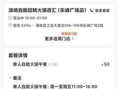 -汤响自助回转火锅百汇(乐峰广场店)