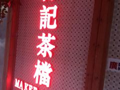 门面-孖记茶档·热腾茶餐(江南西plus店)