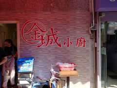 -金城小厨