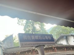 -青城山