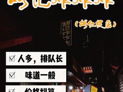 -胡仁根胡记炸炸炸