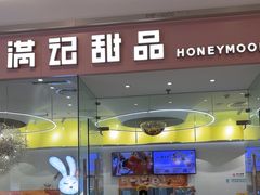 -满记甜品(南京虹悦城三店)