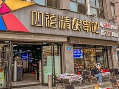 -四禧精酿铜锅涮肉·烧烤工场(大明湖店)