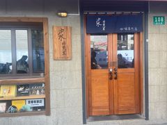 -沪水焙煎室(淡水路店)