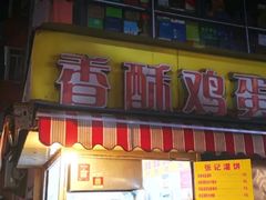 门面-项记面馆(明瓦廊店)
