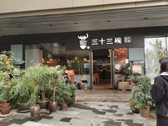 门面-三十三碗黄牛肉面(东原1891店)