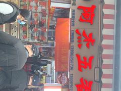 门面-八市阿杰五香(大元路分店)