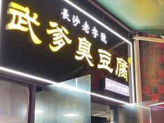 -武爹臭豆腐(坡子街店)
