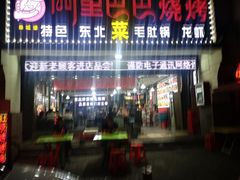 门面-阿里巴巴烧烤 铁锅炖(阳光新天地店)